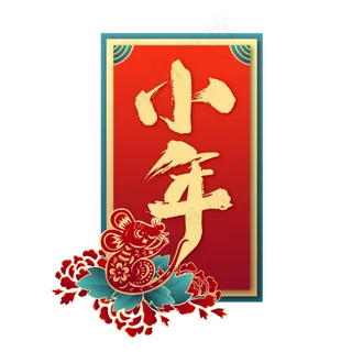 中国风小年,免抠元素