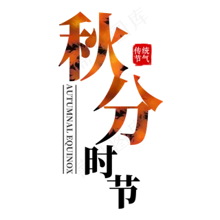 秋分时节艺术字