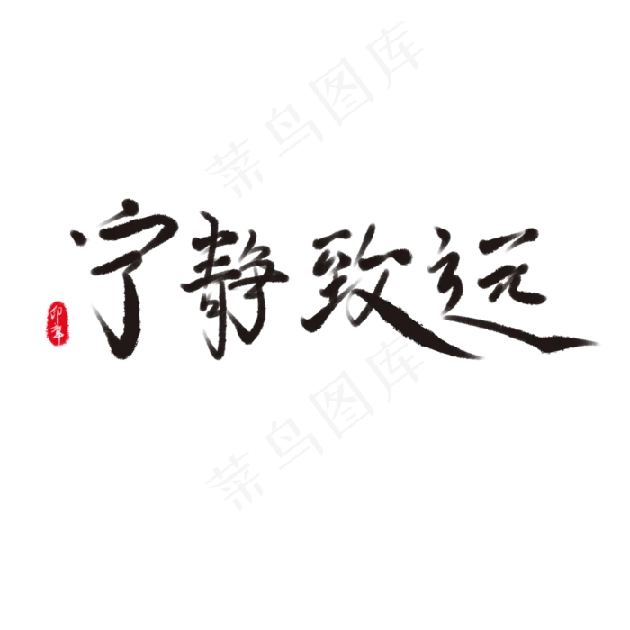 宁静致远艺术字体素材(2000X2000(DPI:72))psd模版下载