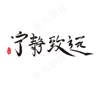 宁静致远艺术字体素材