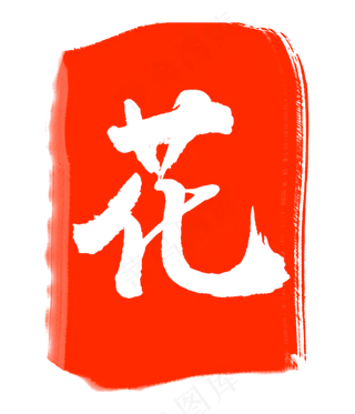 红色花字刻章