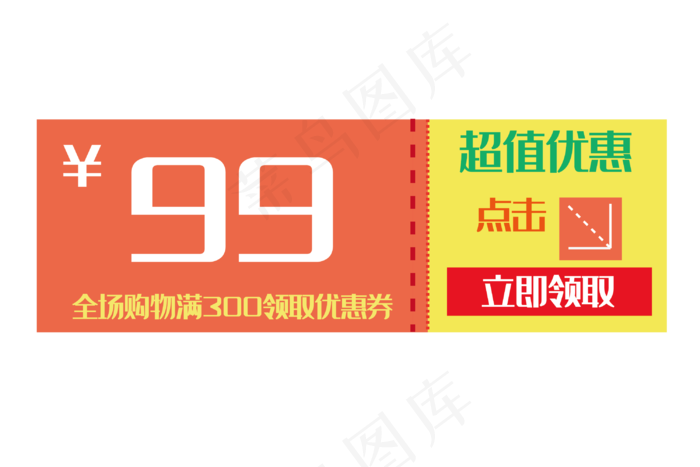 99元特价优惠券(3000*2000px 300 dpi )ai矢量模版下载