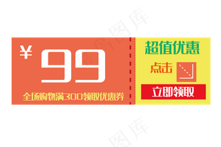 99元特价优惠券
