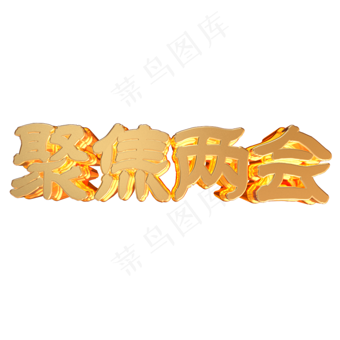聚焦两会金色3d立体字设计