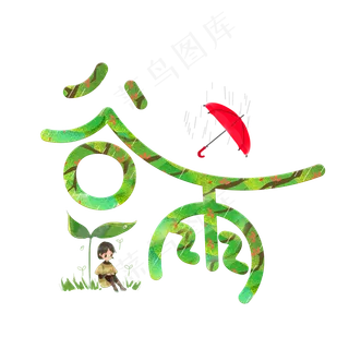 谷雨绿色卡通创意艺术字设计