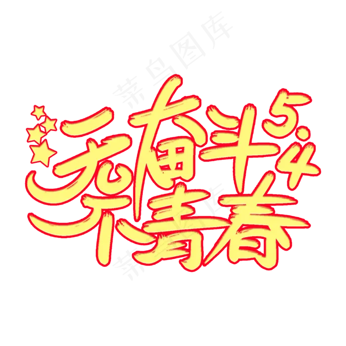 无奋斗不青春艺术字体(2000X2000(DPI:300))psd模版下载