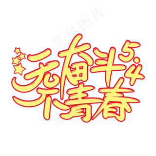 无奋斗不青春艺术字体