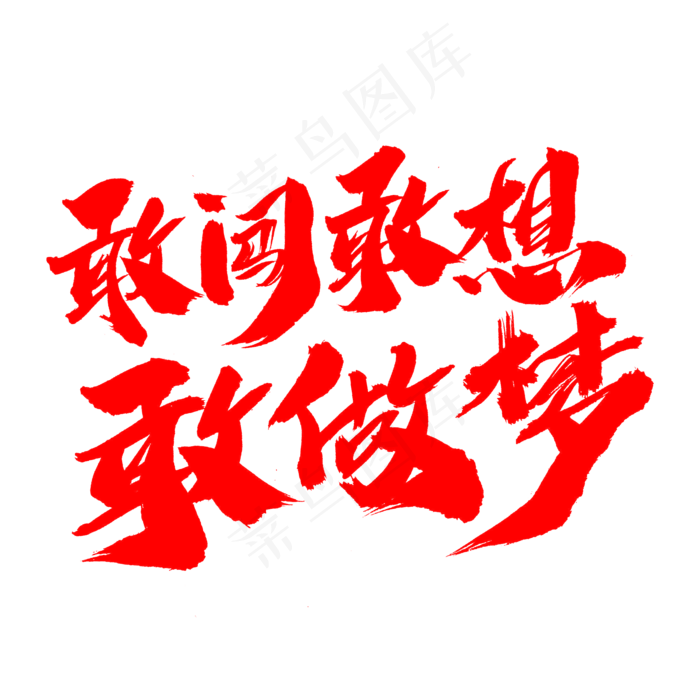 敢闯敢想敢做梦创意字体设计,免抠元素艺术字