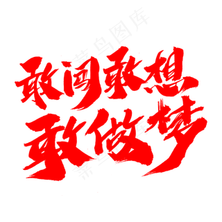 敢闯敢想敢做梦创意字体设计,免抠元素艺术字