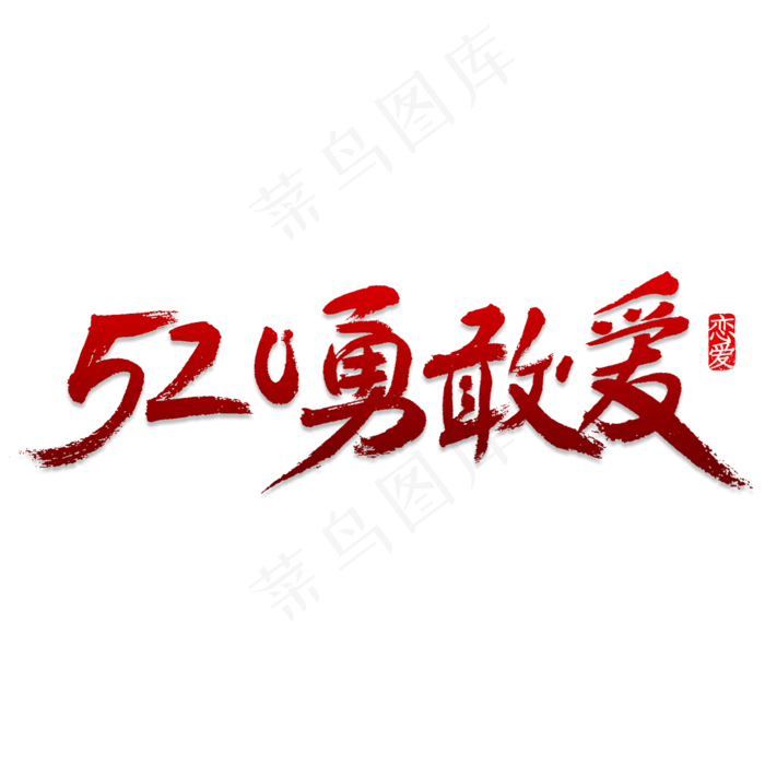 520勇敢爱(2000X2000(DPI:150))psd模版下载