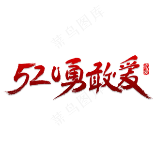 520勇敢爱