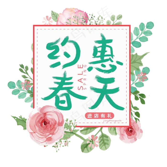 约惠春天字体设计(3000X3000(DPI:300))psd模版下载