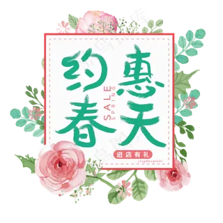 约惠春天字体设计