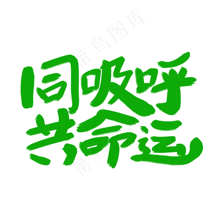 同呼吸共命运艺术字(2000X2000(DPI:300))psd模版下载