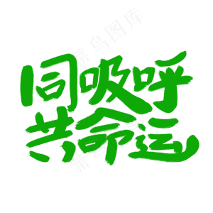 同呼吸共命运艺术字