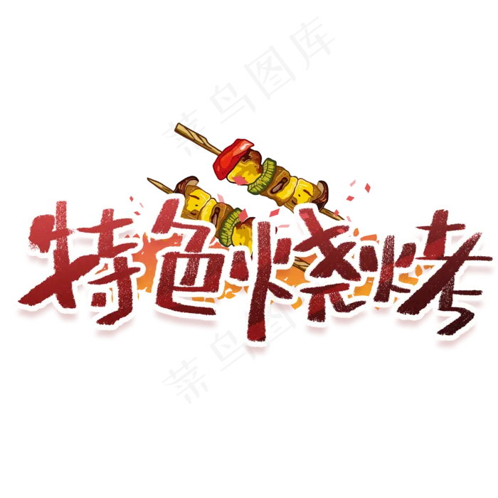 特色烧烤手写创意字体(2000X2000(DPI:300))psd模版下载