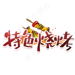 特色烧烤手写创意字体
