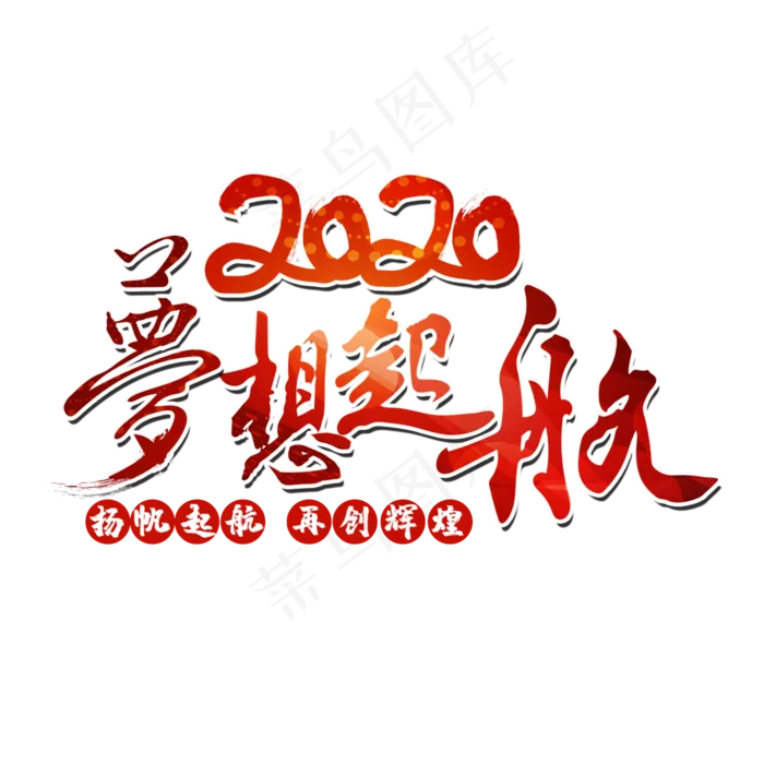 梦想起航2020(3000*3000px 	      )psd模版下载