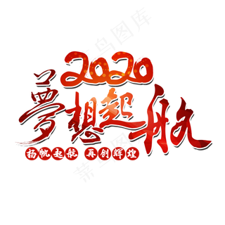梦想起航2020