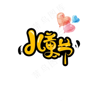 儿童节可爱艺术字