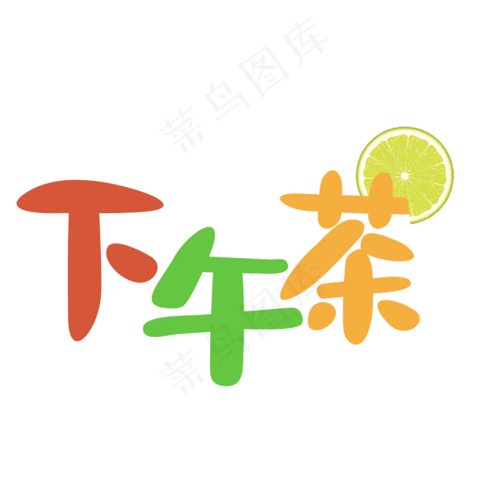 中国风下午茶矢量艺术字(3000X3000)