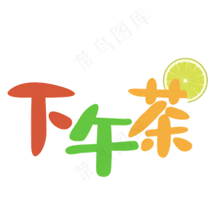 中国风下午茶矢量艺术字