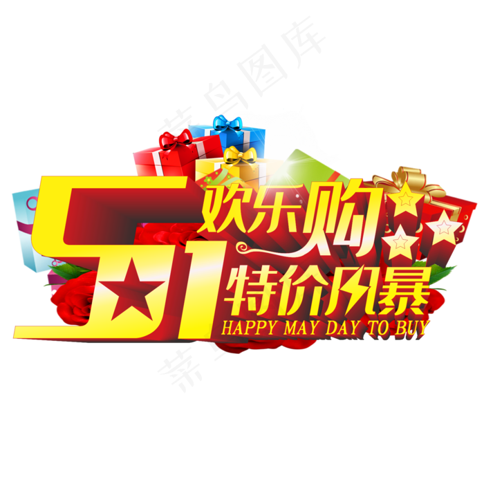 51欢乐购立体字(210X297)cdr矢量模版下载