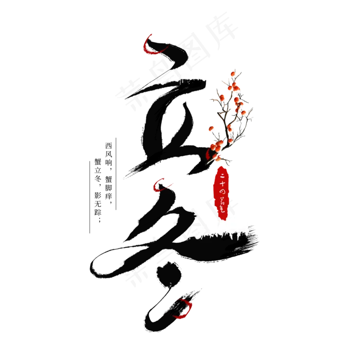 立冬二十四节气创意艺术字,免抠元素艺术字(2000*2000px)psd模版下载