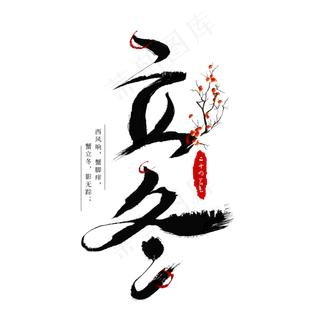 立冬二十四节气创意艺术字,免抠元素艺术字