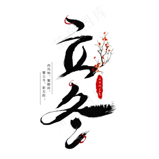 立冬二十四节气创意艺术字,免抠元素艺术字