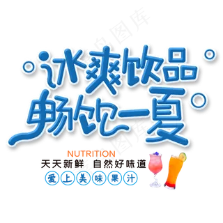 冰爽饮品畅饮一夏