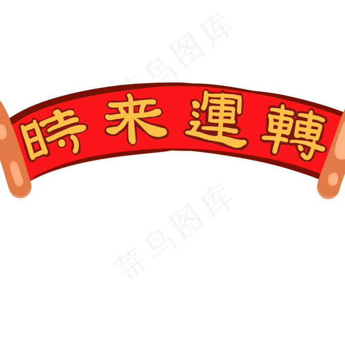 手绘红色时来运转春联元素,免抠元素
