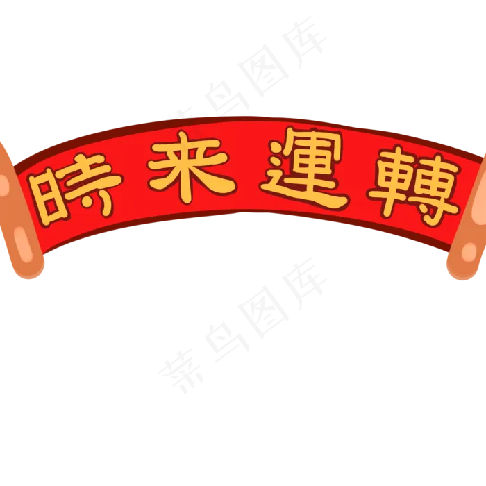 手绘红色时来运转春联元素,免抠元素(2000X2000(DPI:300))psd模版下载