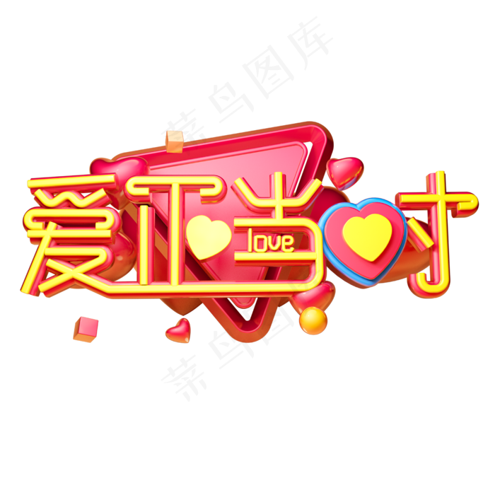 520爱正当时3D字体设计(2500X2500(DPI:150))psd模版下载