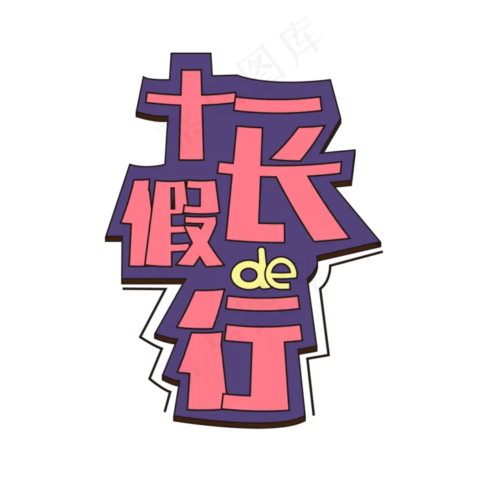十一长假之行十一黄金周国庆去哪儿旅游黄金周