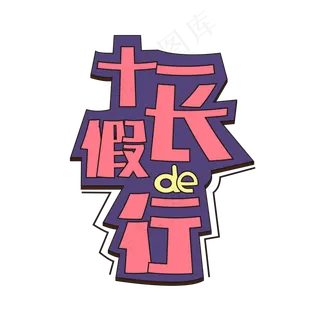 十一长假之行十一黄金周国庆去哪儿旅游黄金周 十一长假之行十一黄金周国庆去哪儿旅游黄金周