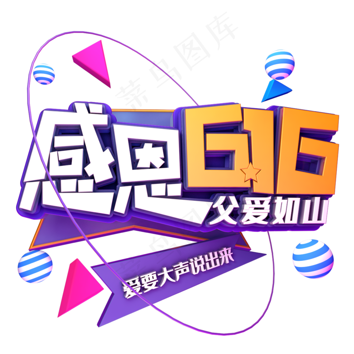 感恩616父爱如山(2345X2345(DPI:150))psd模版下载