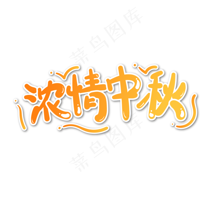 八月十五中秋节浓情中秋手绘标题(1612X1612)eps,ai矢量模版下载