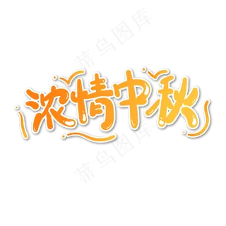 八月十五中秋节浓情中秋手绘标题