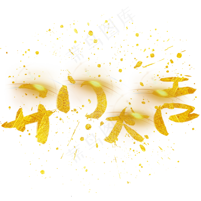 开门大吉手写手绘金色金沙书法艺术字