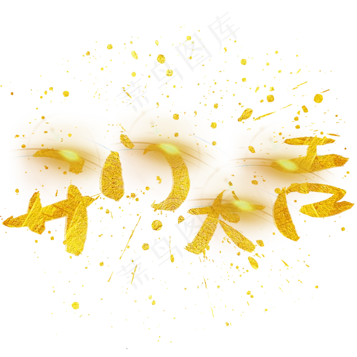 开门大吉手写手绘金色金沙书法艺术字(2002X2002(DPI:72))psd模版下载