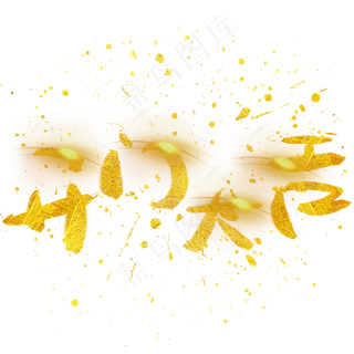 开门大吉手写手绘金色金沙书法艺术字