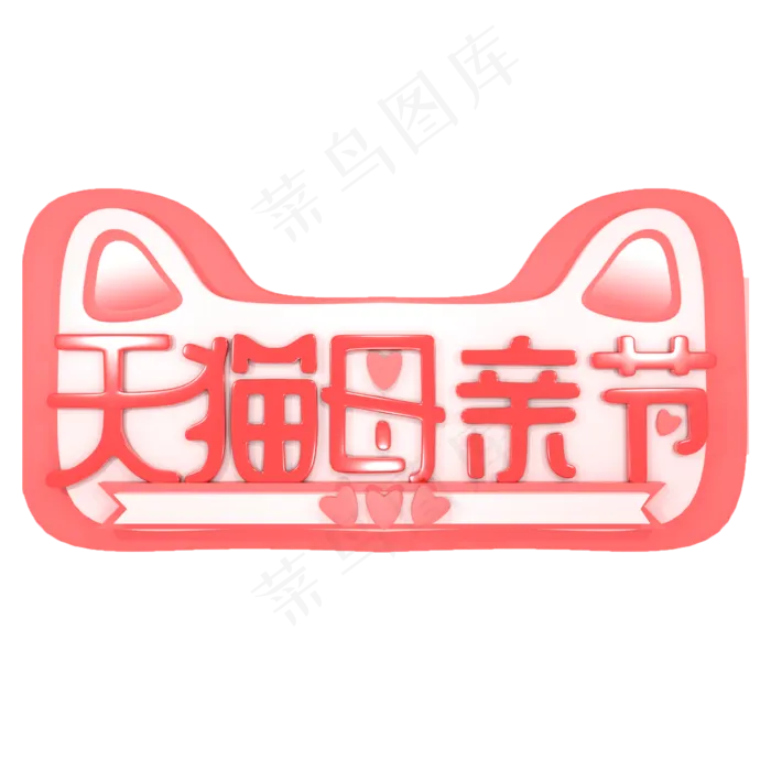 天猫母亲节艺术字创意字菜鸟图库原创