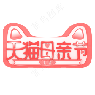 天猫母亲节艺术字创意字菜鸟图库原创