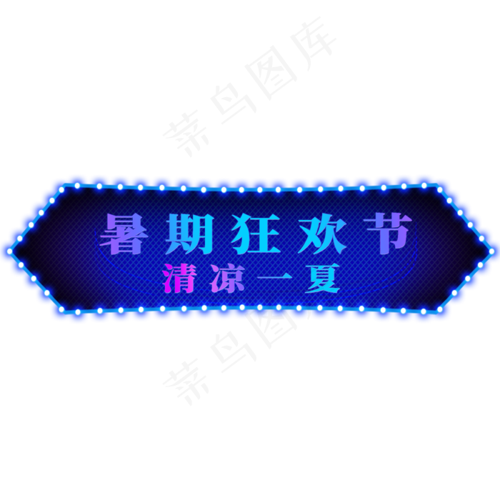 电商标签暑期狂欢(2000X2000(DPI:300))psd模版下载