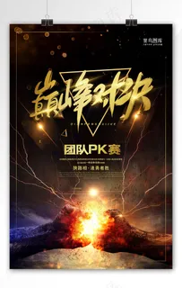 黑金大气团队PK赛