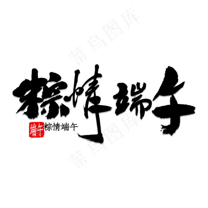 粽情端午书法(2000X2000)psd模版下载