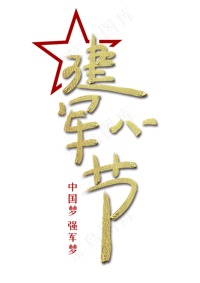 八一建军节毛笔字体