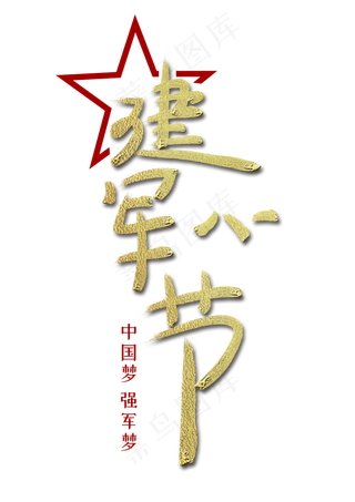 八一建军节毛笔字体