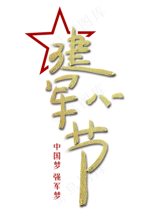 八一建军节毛笔字体